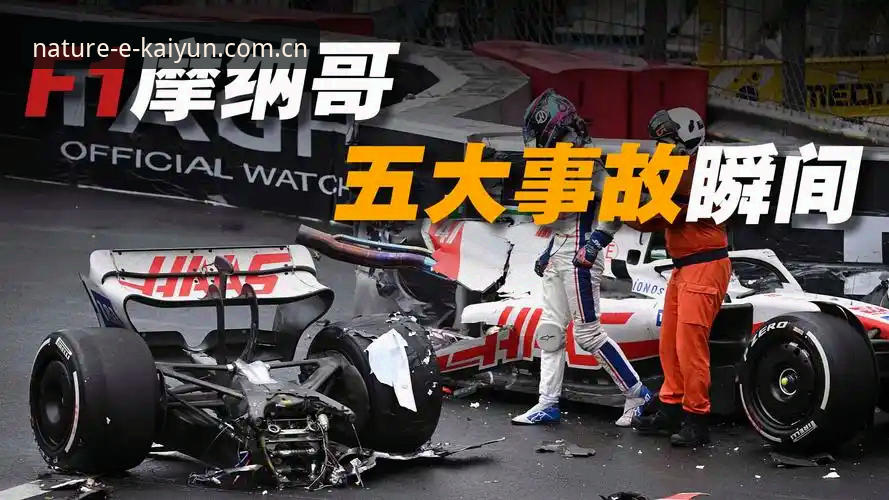 切线与罚时：F1摩纳哥站的0.1公里/小时争议，到底是什么坑？