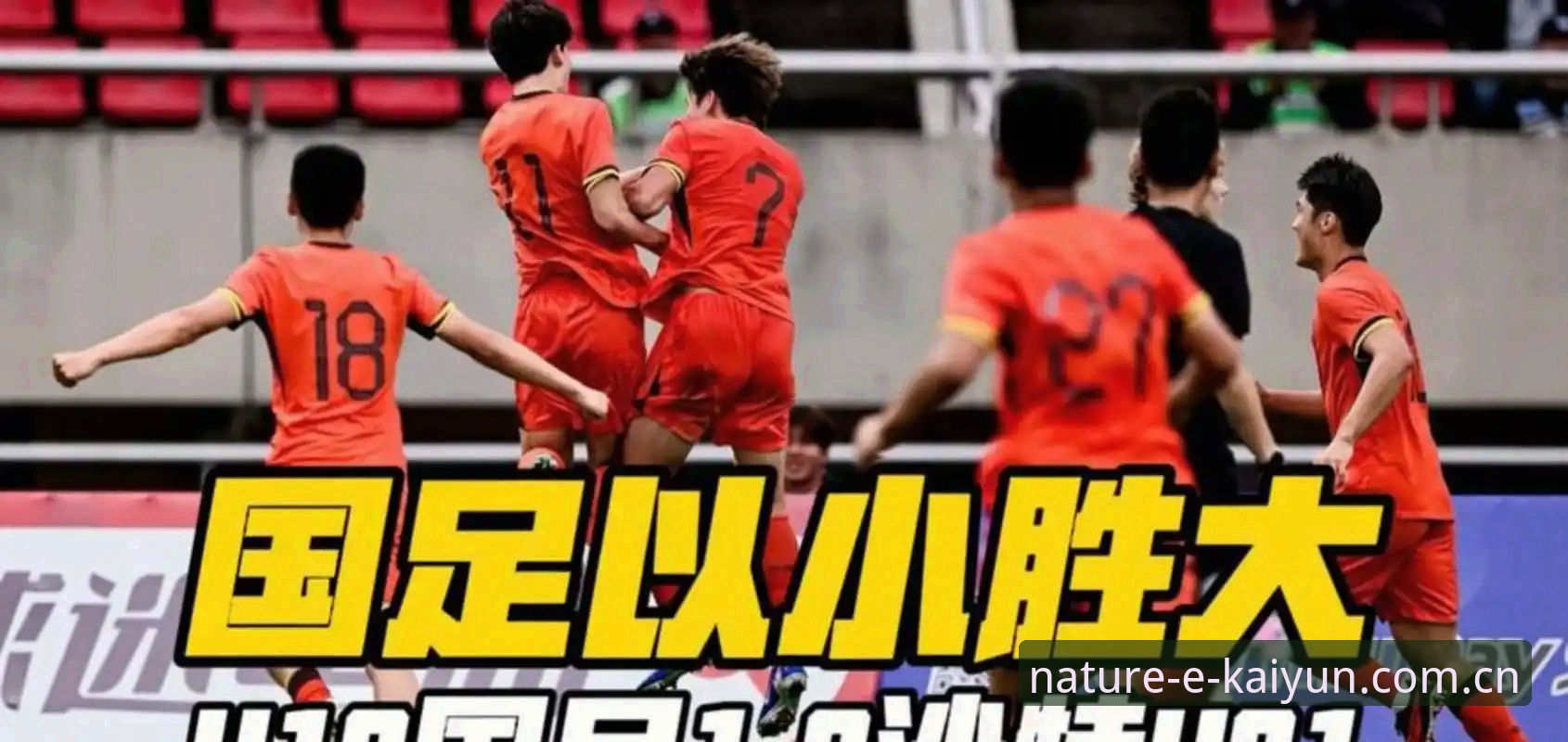 土伦杯出局赛后复盘教程——从U19国足0-3看年轻球员的成长路径